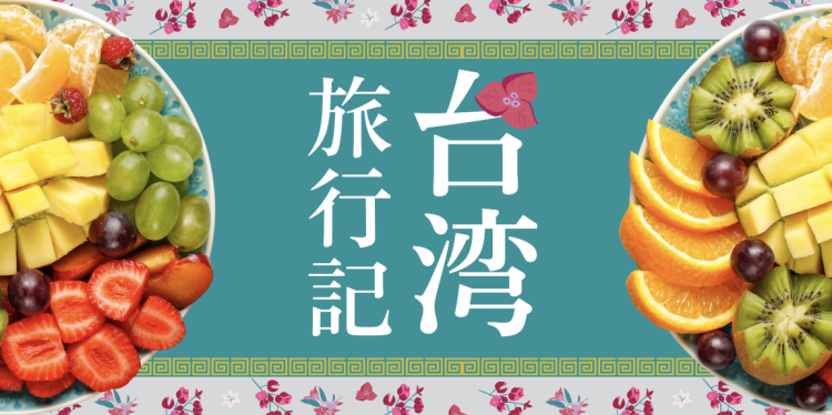 台湾旅行記